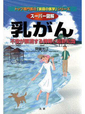 cover image of スーパー図解 乳がん